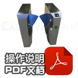 ER-DLS03標準翼閘-操作說明