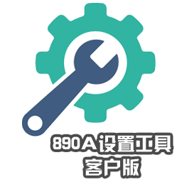 890A設置工具客戶版