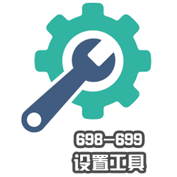 698-699設置工具