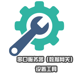 串口服務(wù)器(數(shù)據(jù)網(wǎng)關(guān))