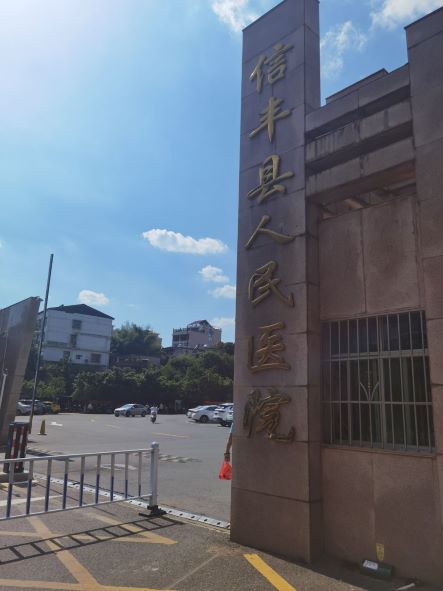 信豐縣人民醫(yī)院
