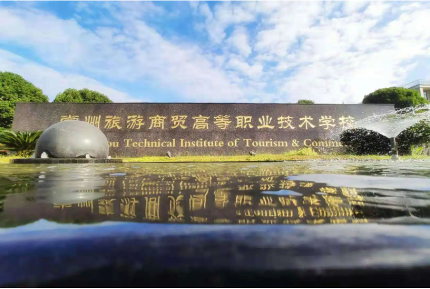 惠州商貿(mào)旅游高級(jí)職業(yè)技術(shù)學(xué)校