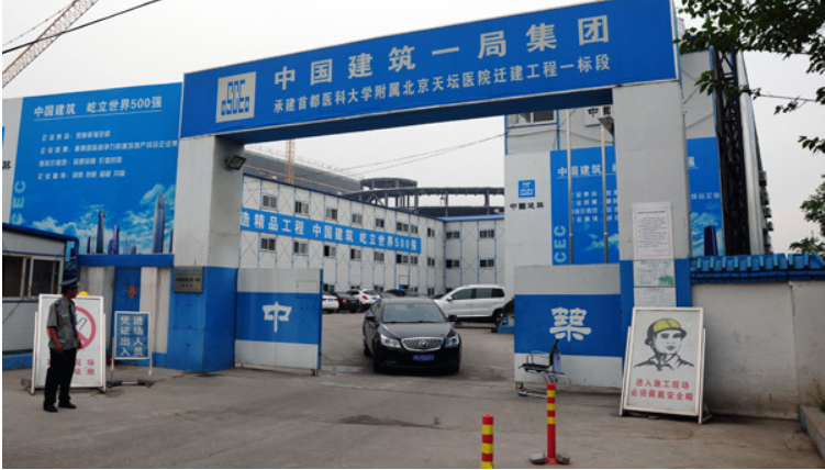 中國建筑一局（集團）有限公司