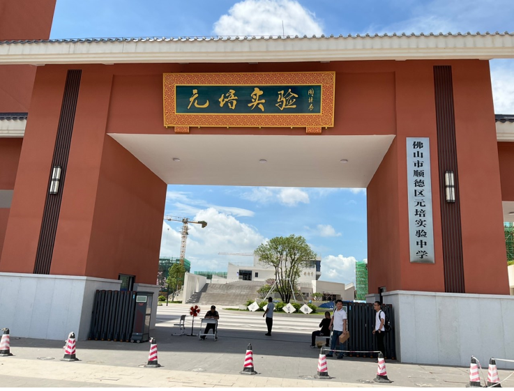 元培實驗中學(xué)