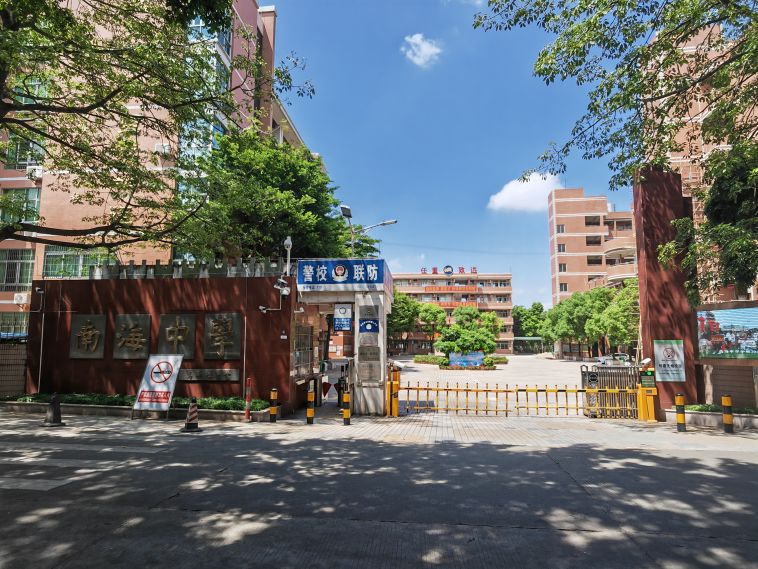 南海中學(xué)