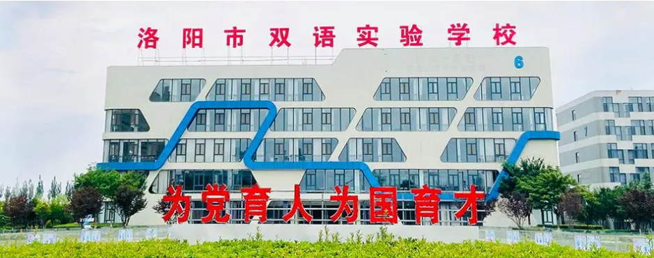 洛陽市雙語實驗學(xué)校