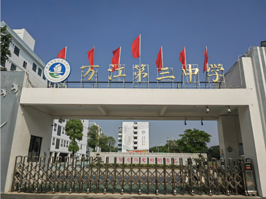 東莞市萬(wàn)江第三中學(xué)