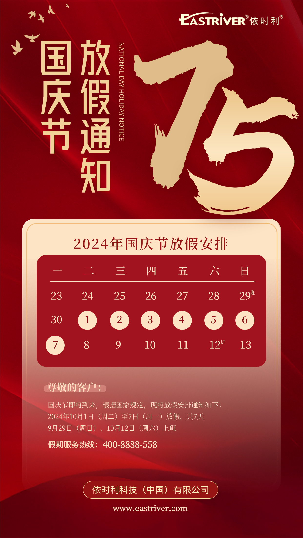 1727682437854858.png 國慶75華誕放假通知_20240930152355(1)(1).png