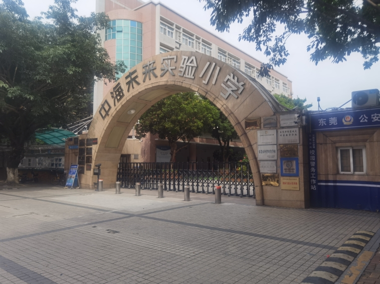 中海未來實驗小學(xué)