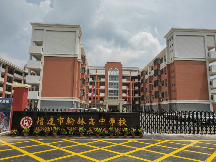 清遠市翰林高中學(xué)校